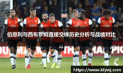 伯恩利与西布罗姆直接交锋历史分析与战绩对比